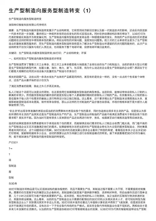 生产型制造向服务型制造转变（1）
