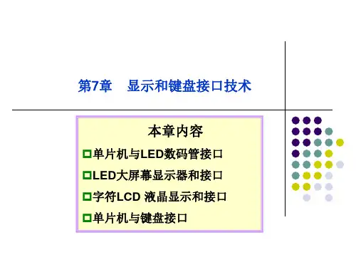 第七章显示与键盘讲解