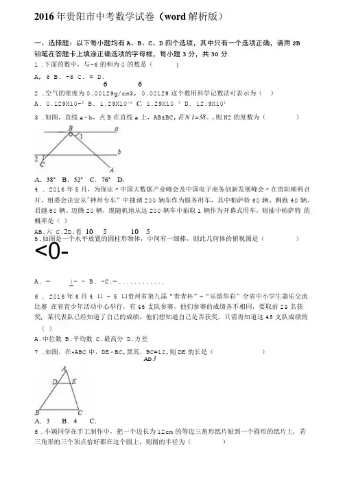 2016年贵阳中考数学试卷解析版