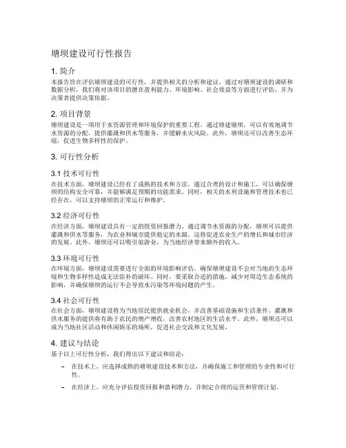 塘坝建设可行性报告