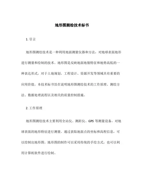 地形图测绘技术标书OK