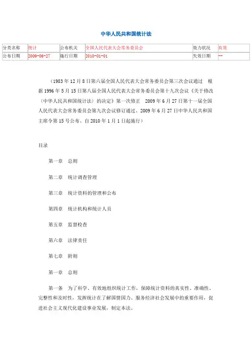 中华人民共和国统计法