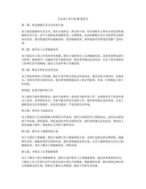 生活部工作计划15篇范文