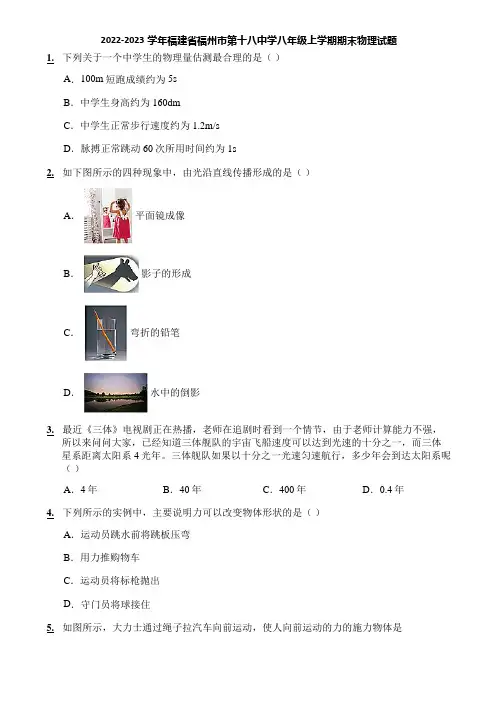 2022-2023学年福建省福州市第十八中学八年级上学期期末物理试题