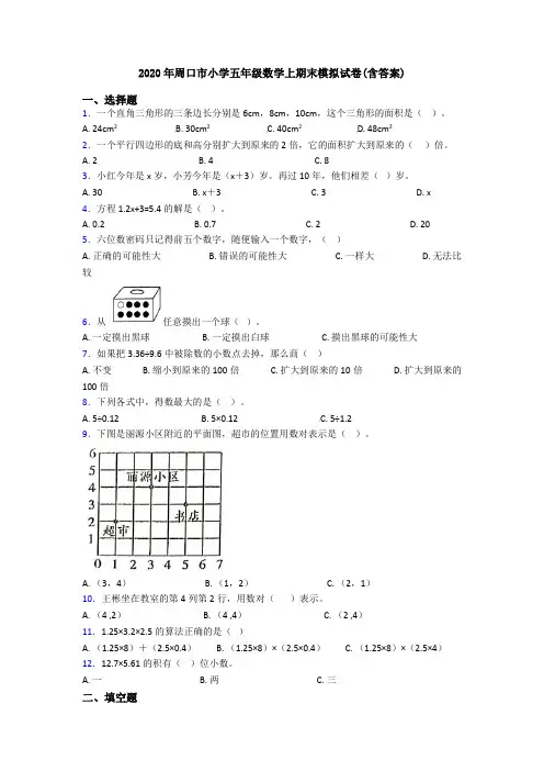 2020年周口市小学五年级数学上期末模拟试卷(含答案)