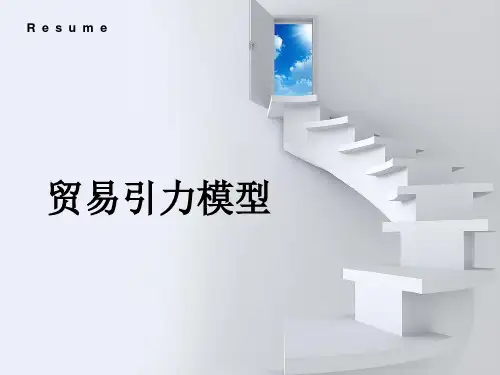 贸易引力模型模板