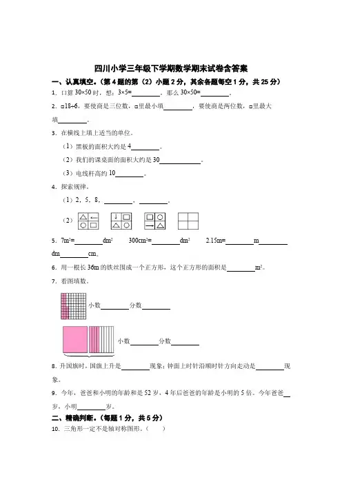 四川三年级下学期数学期末试卷含参考答案精选5篇