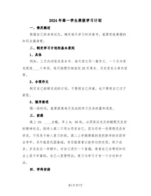 2024年高一学生寒假学习计划(四篇)
