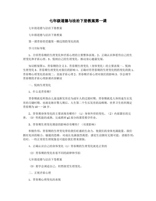 七年级道德与法治下册教案第一课