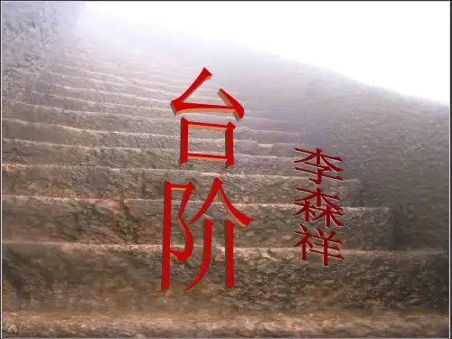 人教新版语文七年级下册11课《台阶》完整-(共44张)ppt课件