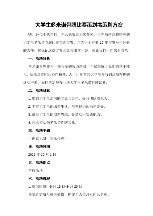大学生多米诺骨牌比赛策划书策划方案