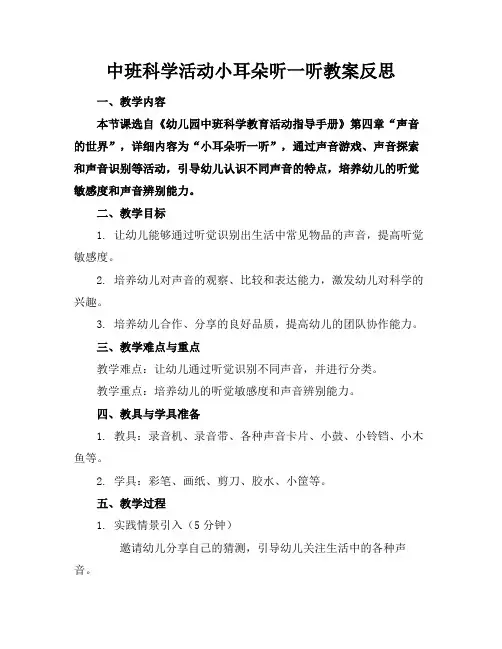 中班科学活动小耳朵听一听教案反思(1)