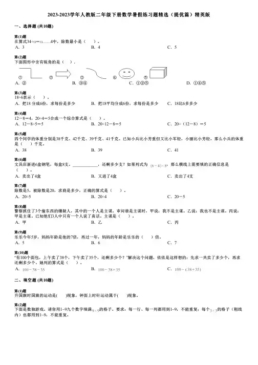 2023-2023学年人教版二年级下册数学暑假练习题精选(提优篇)精英版