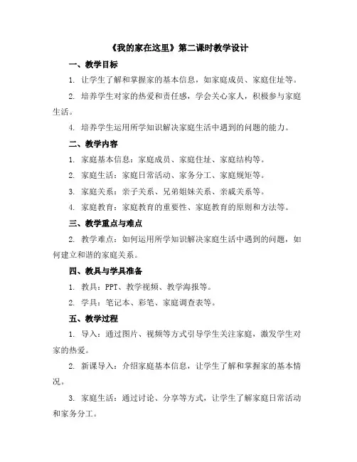 我的家在这里第二课时(教学设计)全国通用三年级下册综合实践活动