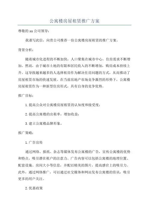 公寓楼房屋租赁推广方案