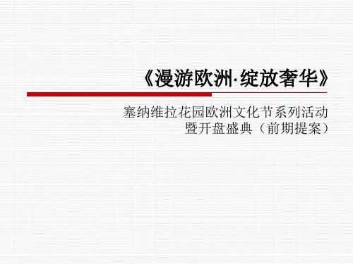 塞纳维拉花园欧洲文化节系列活动暨开盘盛典(前期提案)