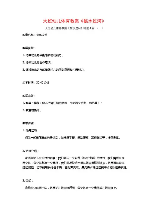 大班幼儿体育教案《挑水过河》4篇