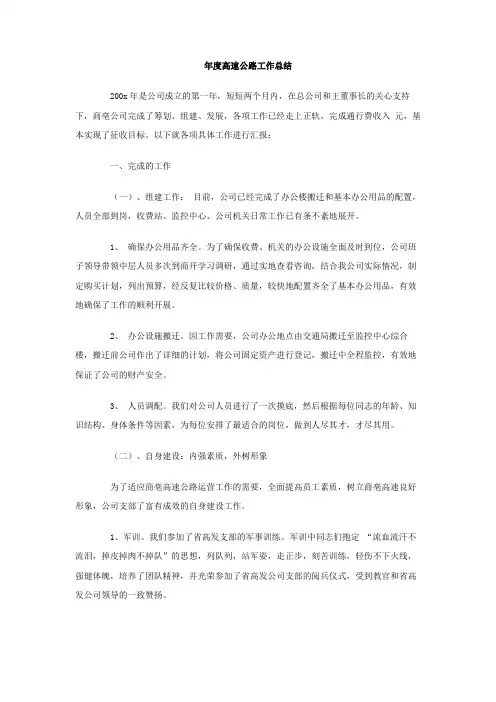 年度高速公路工作总结范文2篇