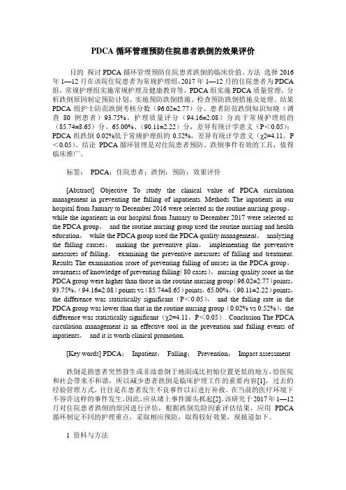 PDCA循环管理预防住院患者跌倒的效果评价