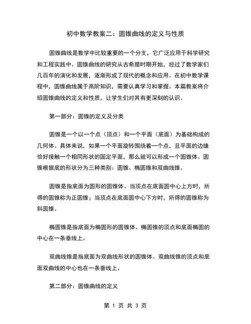 初中数学教案二：圆锥曲线的定义与性质