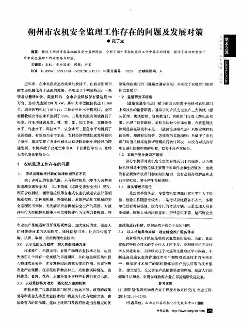 朔州市农机安全监理工作存在的问题及发展对策