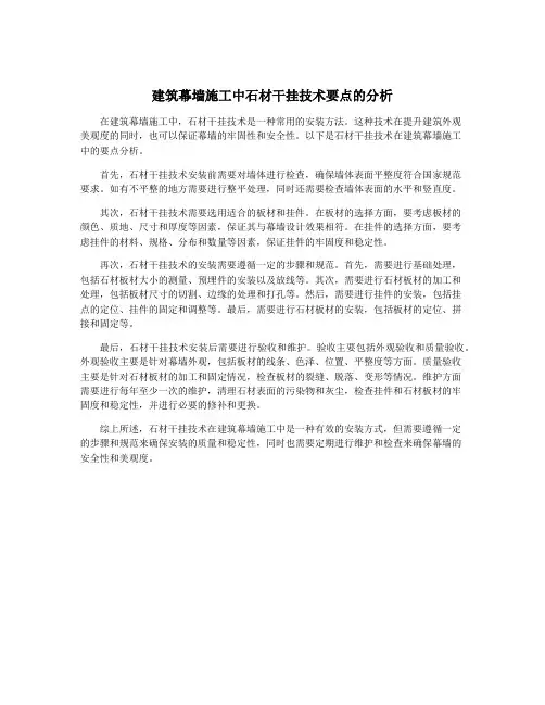 建筑幕墙施工中石材干挂技术要点的分析