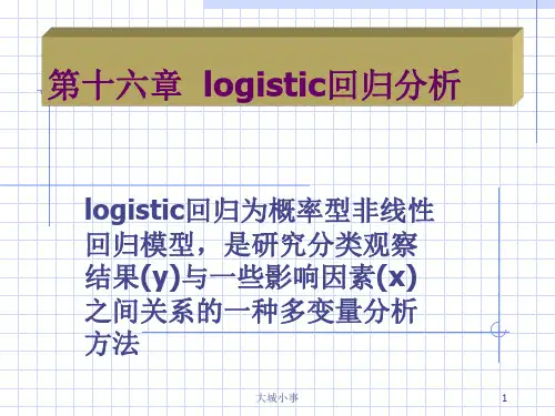 整理logistic回归分析