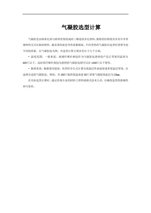 气凝胶选型计算