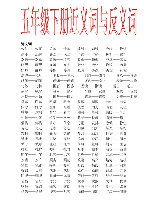 五年级5下册近义词与反义词整理资料