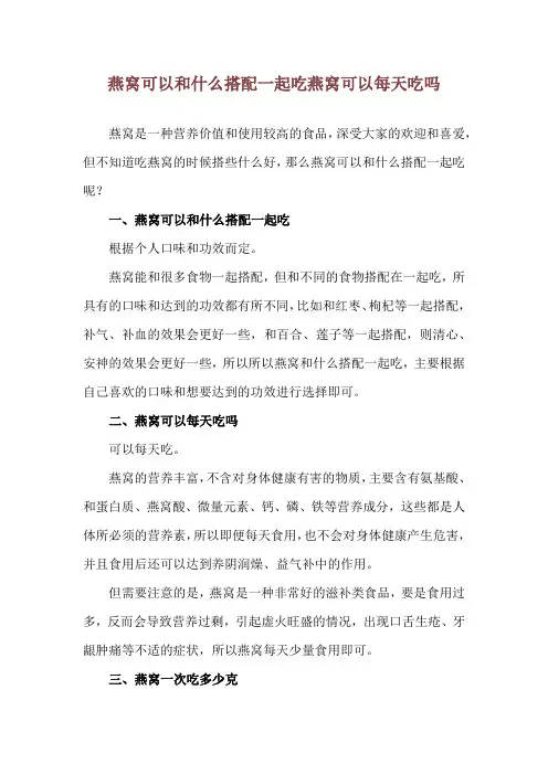 燕窝可以和什么搭配一起吃 燕窝可以每天吃吗