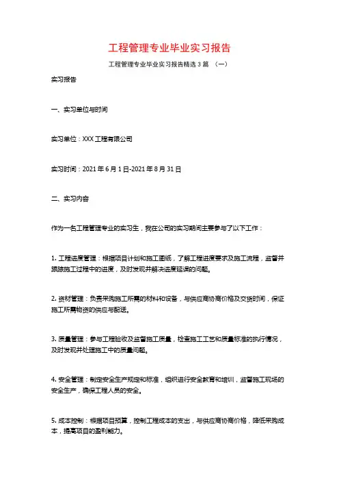 工程管理专业毕业实习报告3篇