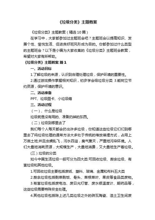 《垃圾分类》主题教案（精选10篇）
