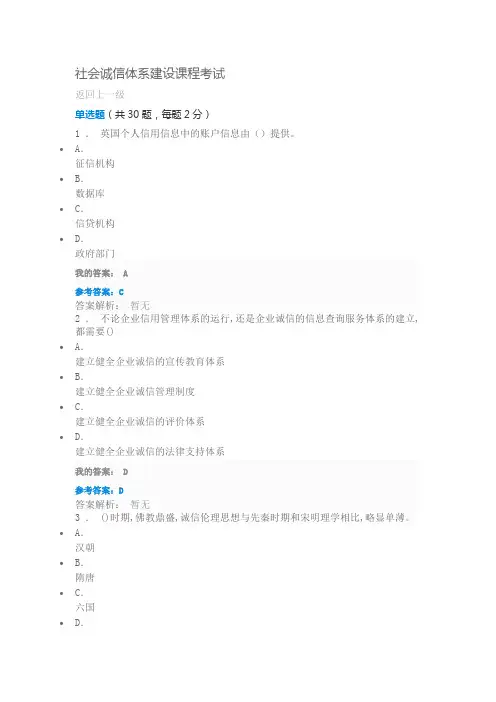 社会诚信体系建设课程考试电脑标准答案