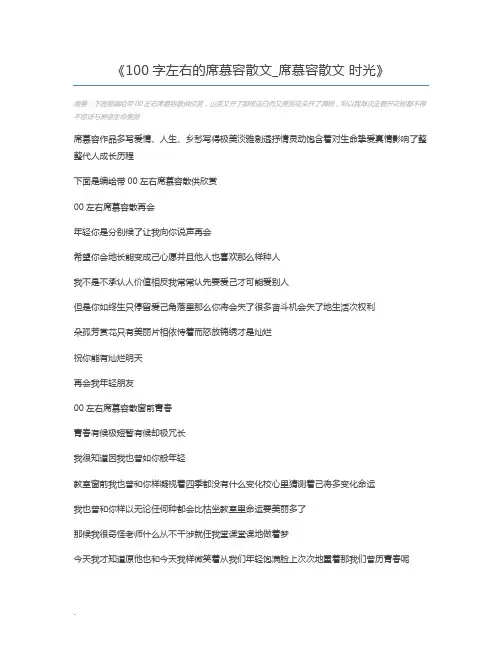 100字左右的席慕容散文_席慕容散文 时光