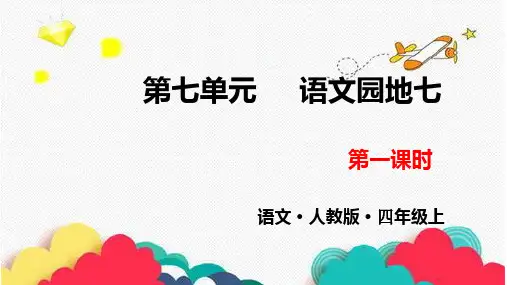四年级上册语文-语文园地七人教(部编版)(22张ppt)公开课课件