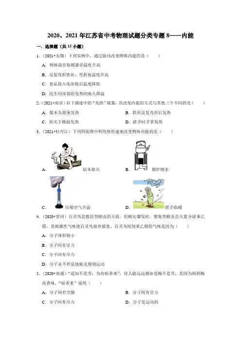 2020、2021年江苏省中考物理试题分类专题8——内能