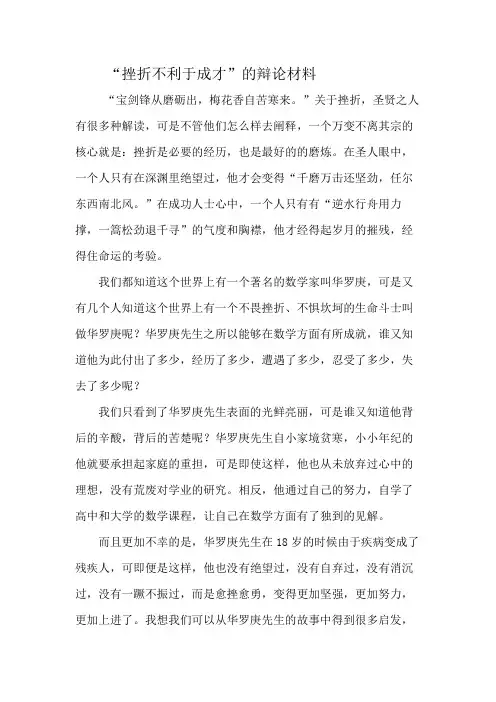 “挫折不利于成才”的辩论材料