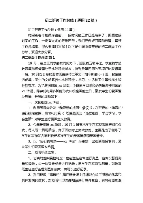 初二班级工作总结（通用22篇）