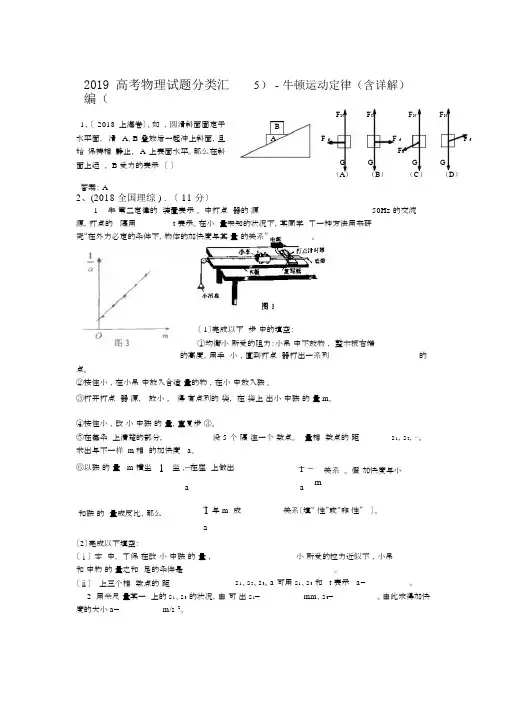 2019高考物理试题分类汇编5牛顿运动定律含详解