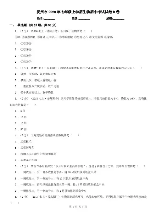 抚州市2020年七年级上学期生物期中考试试卷B卷
