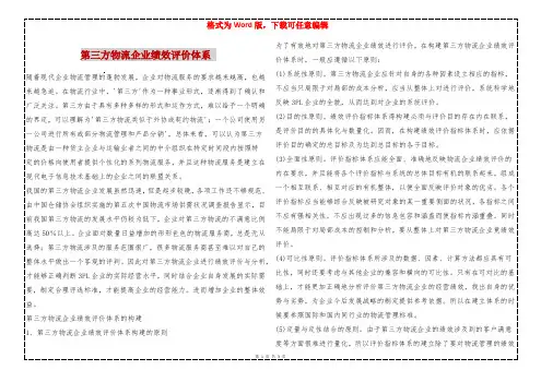 第三方物流企业绩效评价体系 