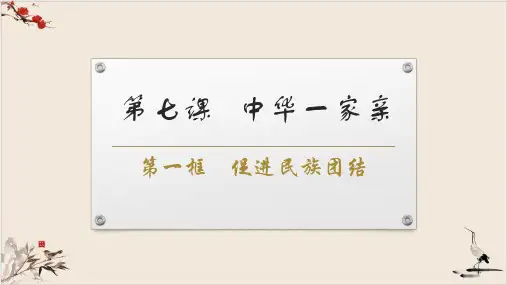 促进民族团结PPT部编版课件道德与法治九年级上册课件2