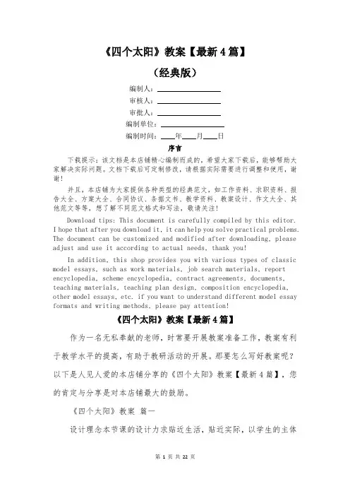 《四个太阳》教案【最新4篇】