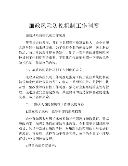 廉政风险防控机制工作制度