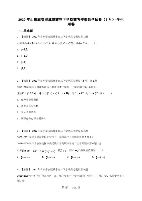 2020年山东泰安肥城市高三下学期高考模拟数学试卷(3月)-学生用卷