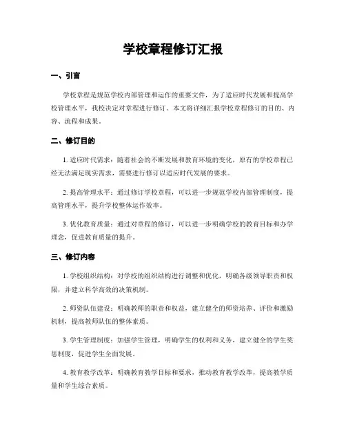学校章程修订汇报