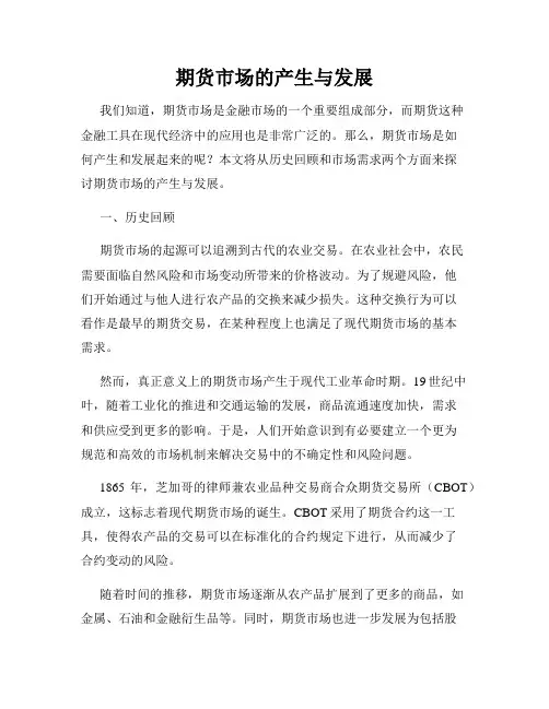 期货市场的产生与发展