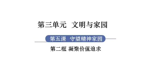 九年级道德与法治RJ上册 第3单元 文明与家园 第5课 守望精神家园 第2框 凝聚价值追求
