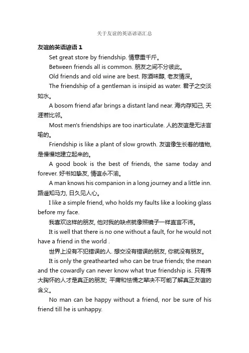 关于友谊的英语谚语汇总
