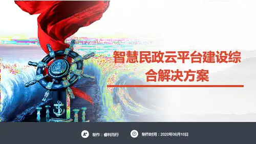智慧民政云平台建设综合解决方案